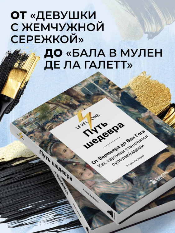 Путь шедевра. От Вермеера до Ван Гога. Как картины становятся суперзвёздами