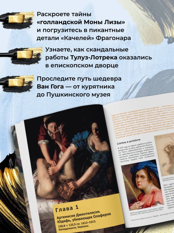 Путь шедевра. От Вермеера до Ван Гога. Как картины становятся суперзвёздами