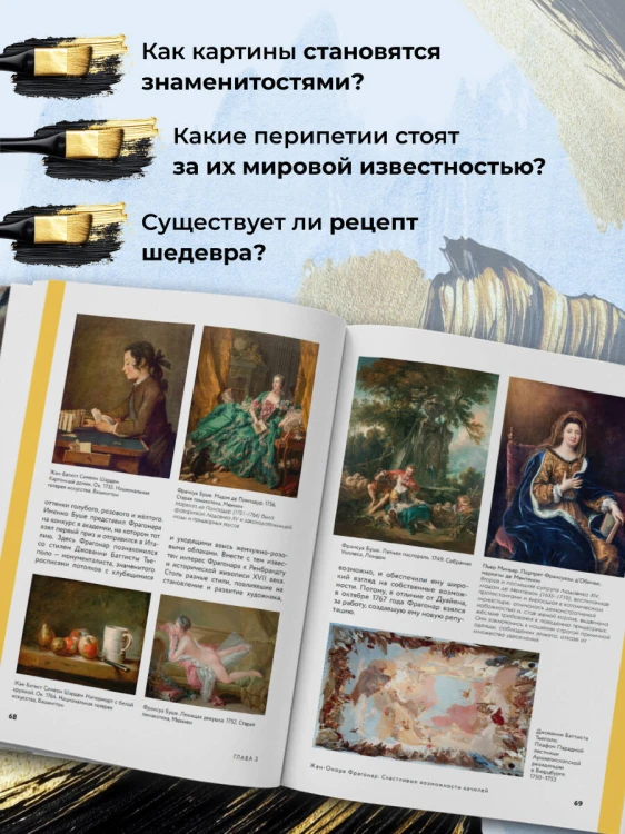 Путь шедевра. От Вермеера до Ван Гога. Как картины становятся суперзвёздами