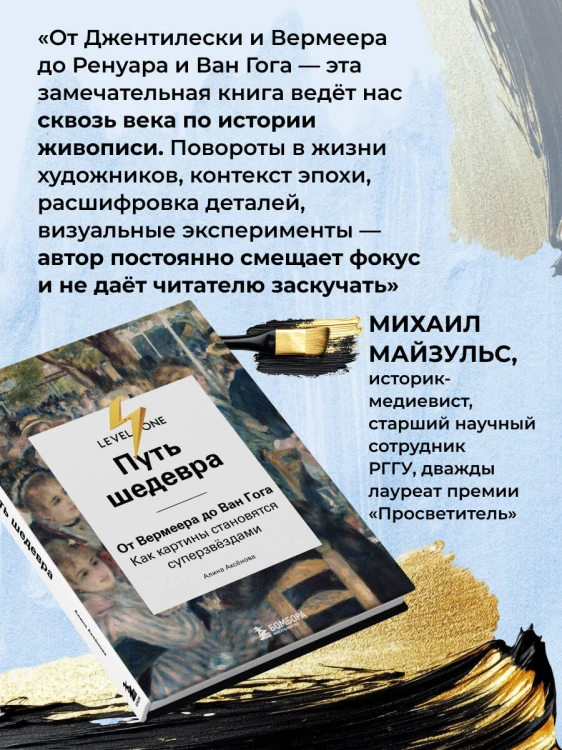 Путь шедевра. От Вермеера до Ван Гога. Как картины становятся суперзвёздами