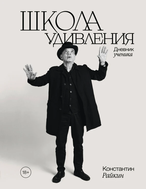 Школа удивления. Дневник ученика