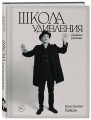Школа удивления. Дневник ученика