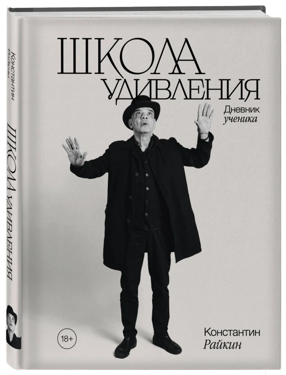 Школа удивления. Дневник ученика