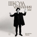 Школа удивления. Дневник ученика