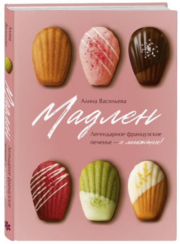 Мадлен. Легендарное французское печенье - с легкостью!