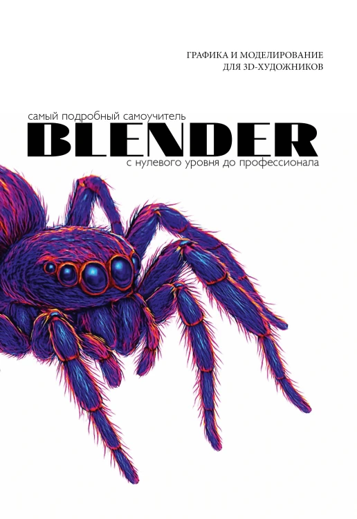 Blender. Самый подробный самоучитель. С нулевого уровня до профессионала