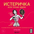 Истеричка или право имею. Как женщин лечили от выдуманных болезней и игнорировали настоящие