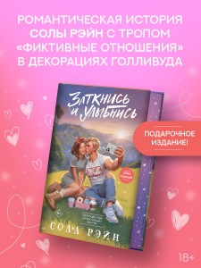 Заткнись и улыбнись