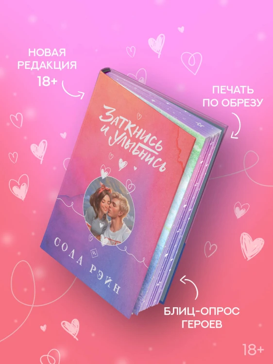 Заткнись и улыбнись