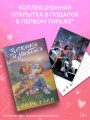Заткнись и улыбнись