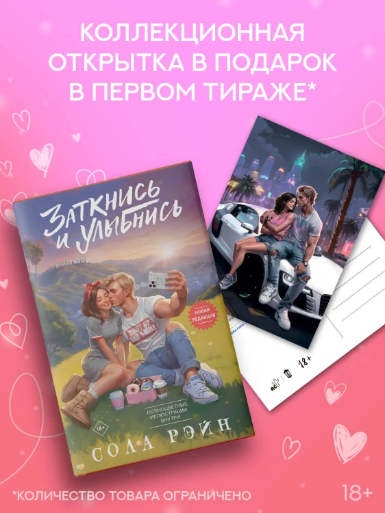 Заткнись и улыбнись
