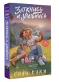 Заткнись и улыбнись