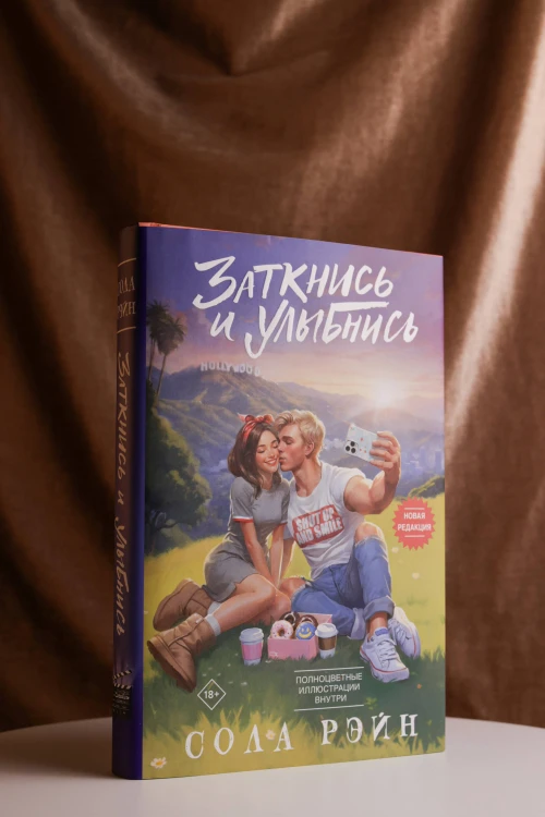 Заткнись и улыбнись