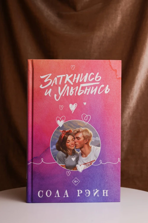 Заткнись и улыбнись