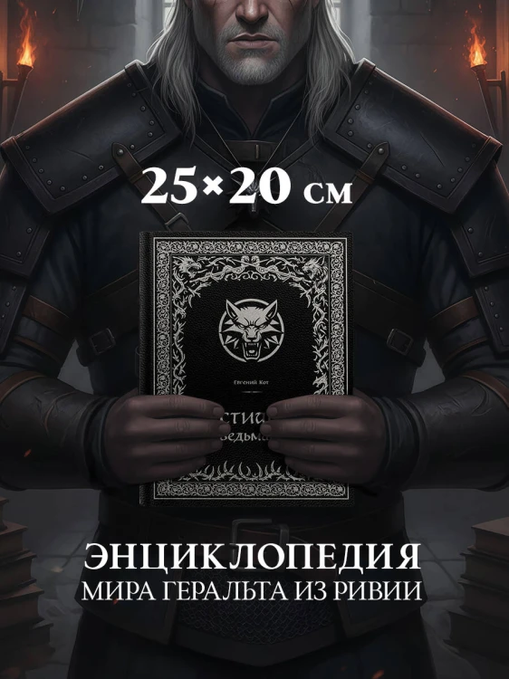 Бестиарий Ведьмака (иллюстрированное издание с закрашенным обрезом)