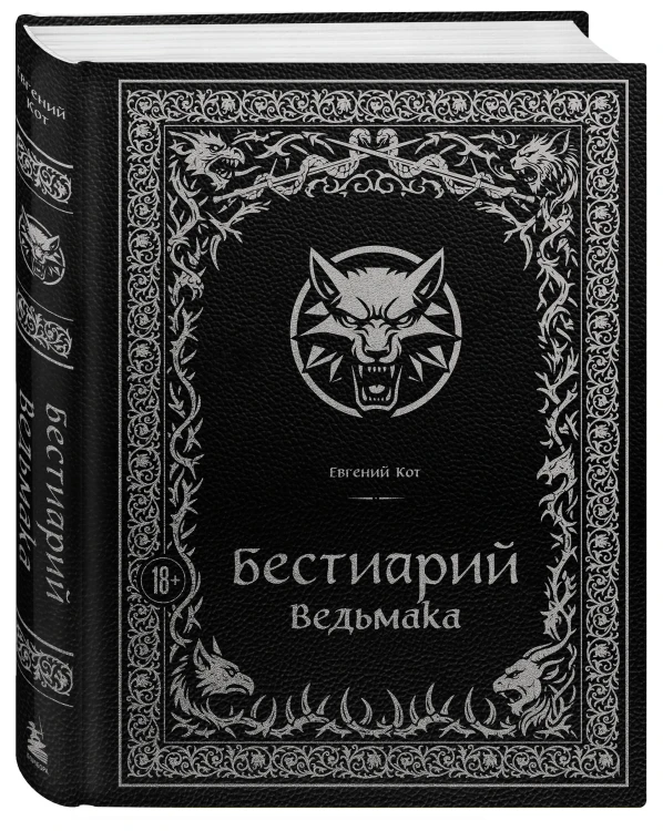 Бестиарий Ведьмака (иллюстрированное издание с закрашенным обрезом)