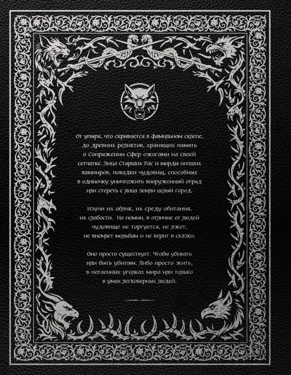 Бестиарий Ведьмака (иллюстрированное издание с закрашенным обрезом)