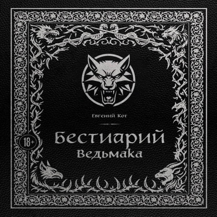 Бестиарий Ведьмака (иллюстрированное издание с закрашенным обрезом)