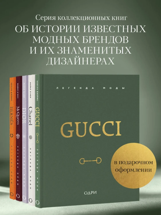 Gucci. Легенда моды