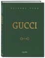 Gucci. Легенда моды