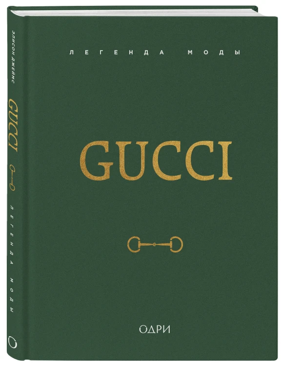 Gucci. Легенда моды