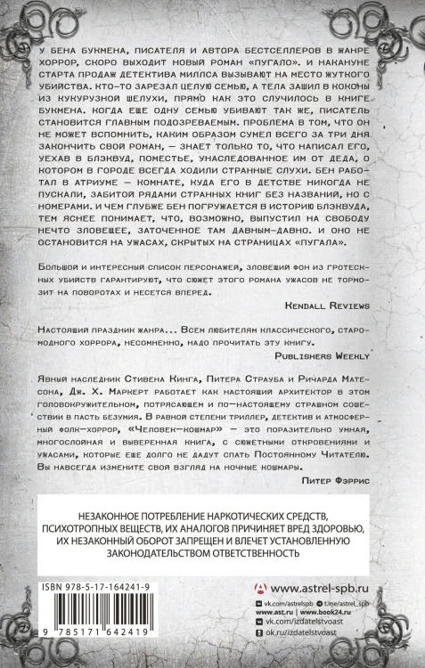 Человек-кошмар