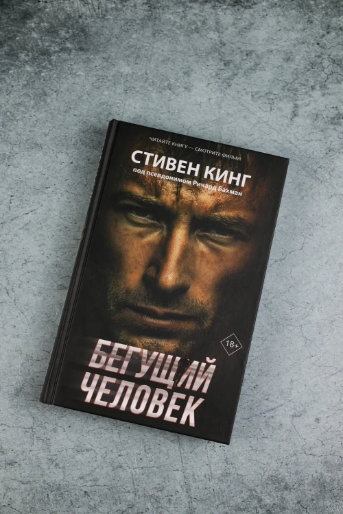 Бегущий человек