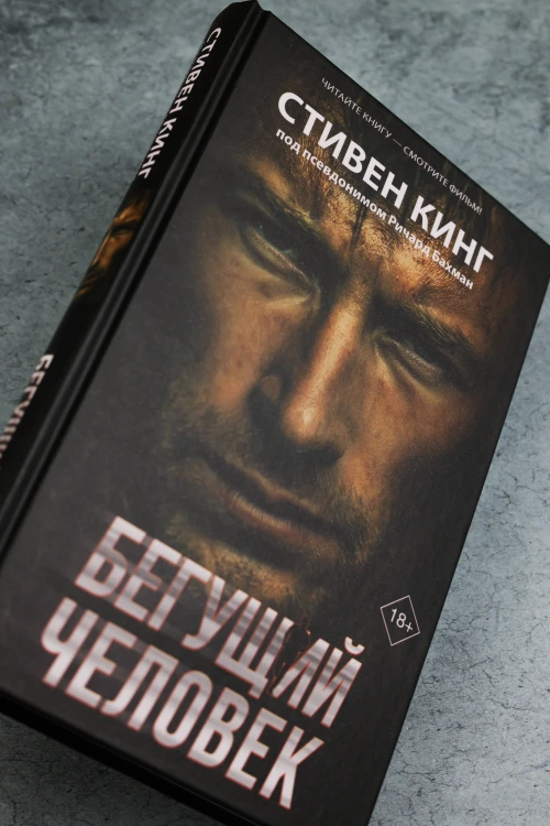Бегущий человек