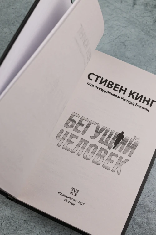 Бегущий человек