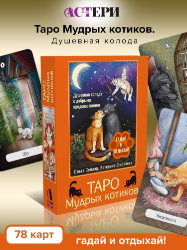 Таро Мудрых котиков. Душевная колода с добрыми предсказаниями. Гадай и отдыхай
