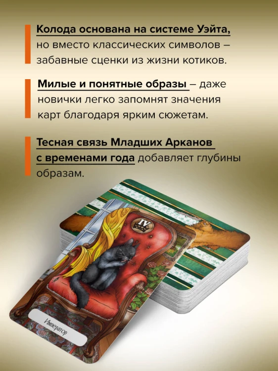 Таро Мудрых котиков. Душевная колода с добрыми предсказаниями. Гадай и отдыхай
