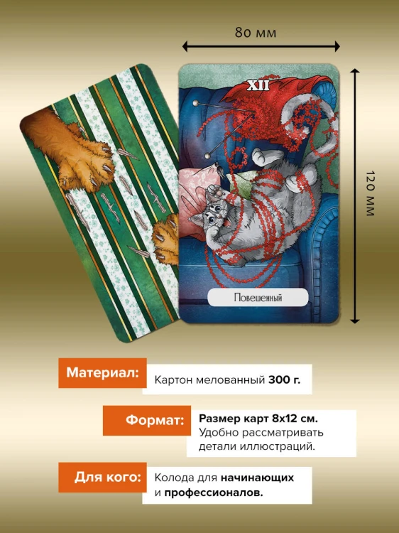 Таро Мудрых котиков. Душевная колода с добрыми предсказаниями. Гадай и отдыхай