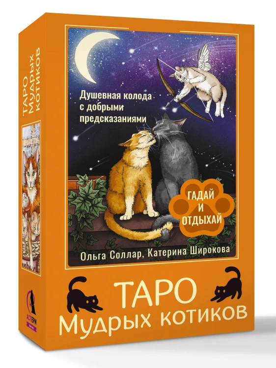 Таро Мудрых котиков. Душевная колода с добрыми предсказаниями. Гадай и отдыхай