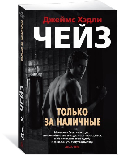 Только за наличные