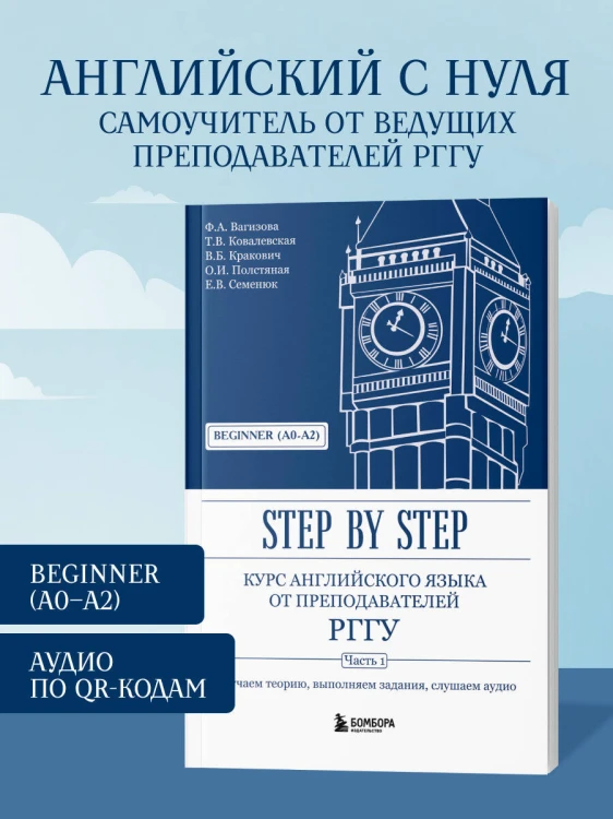 Курс английского языка от преподавателей РГГУ. Beginner (A0–A2). Step by Step