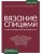 ВЯЗАНИЕ СПИЦАМИ. Иллюстрированный базовый курс