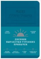 Магия утренних привычек. Дневник-помощник (аквамарин)