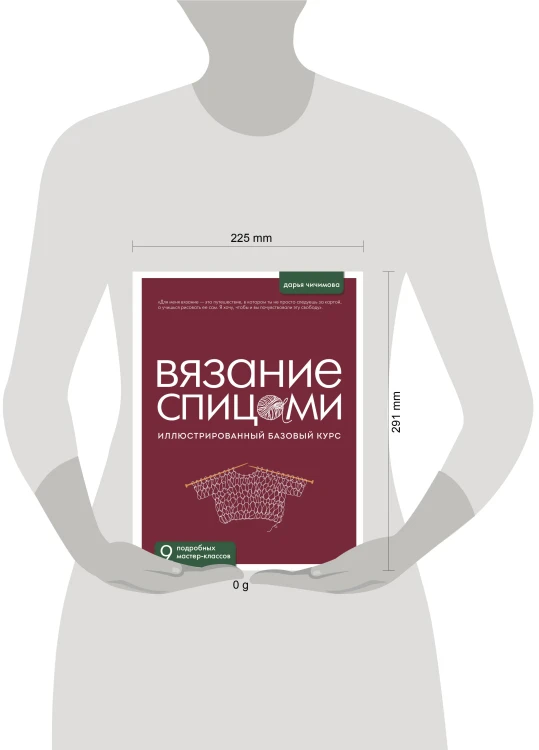 ВЯЗАНИЕ СПИЦАМИ. Иллюстрированный базовый курс