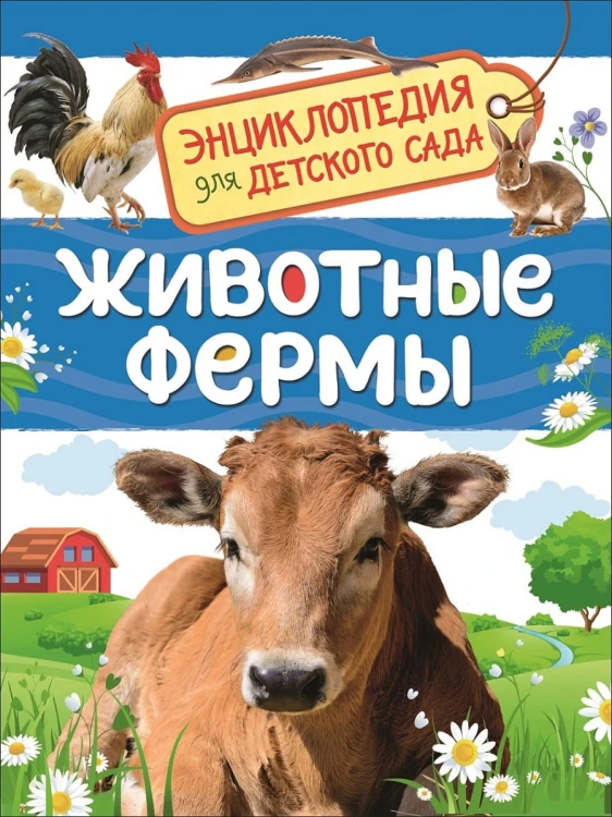 Животные фермы (Энциклопедия для детского сада)