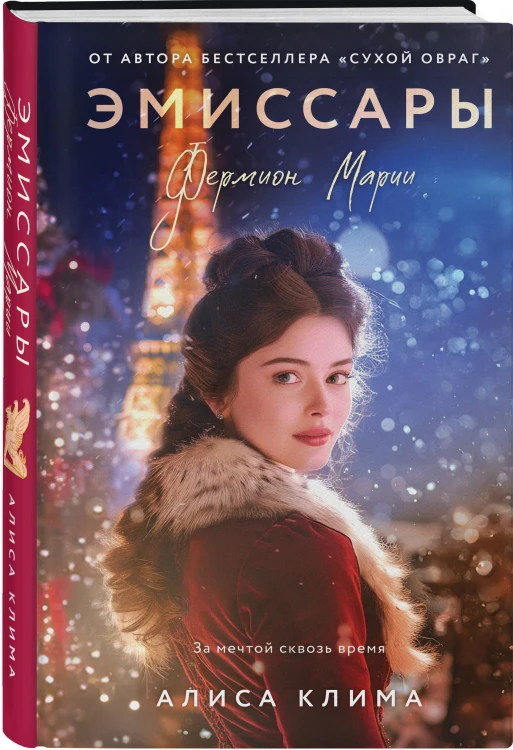 Эмиссары. Фермион Марии