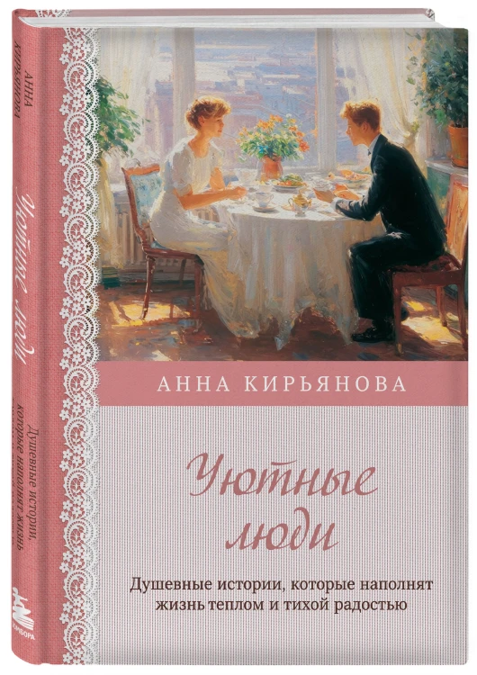 Уютные люди. Душевные истории, которые наполнят жизнь теплом и тихой радостью