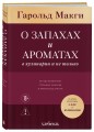 О запахах и ароматах в кулинарии и не только. Откуда возникают странные, ужасные и прекрасные запахи