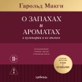 О запахах и ароматах в кулинарии и не только. Откуда возникают странные, ужасные и прекрасные запахи