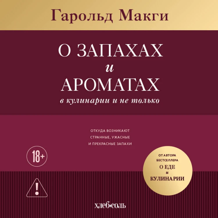 О запахах и ароматах в кулинарии и не только. Откуда возникают странные, ужасные и прекрасные запахи