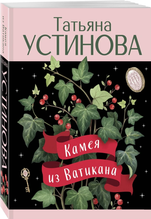 Камея из Ватикана