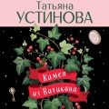 Камея из Ватикана