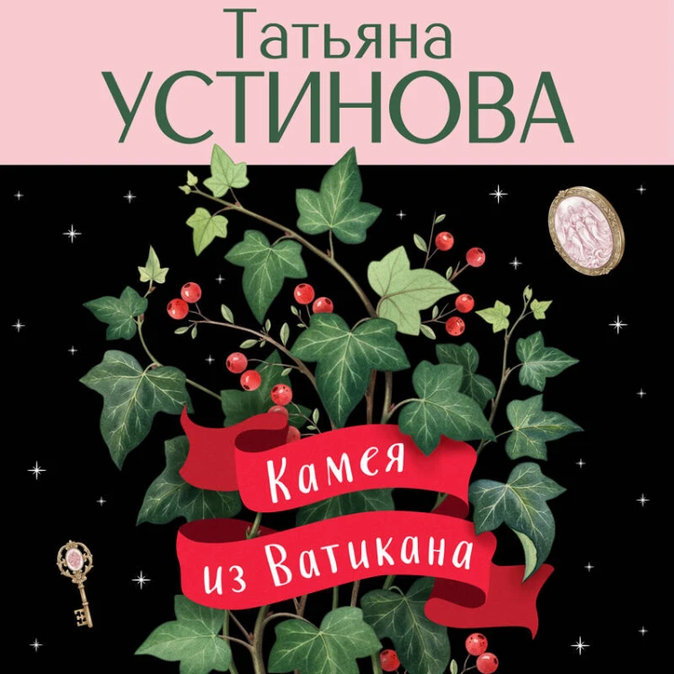 Камея из Ватикана