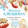 Сердце просит счастья