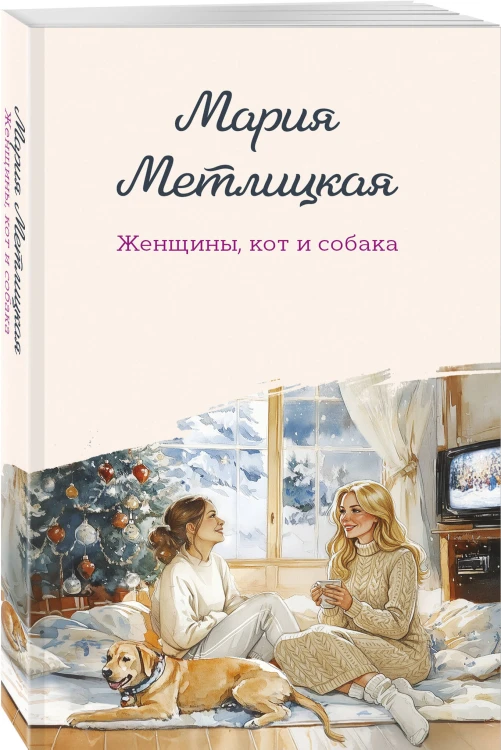 Женщины, кот и собака