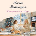 Женщины, кот и собака